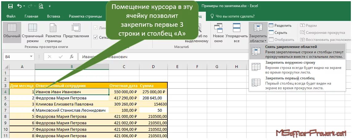 Excel закрепить строку и столбец одновременно. Фиксация строки в excel. Эксель закрепить строку и столбец. Закрепление первой строки таблицы эксель. Закрепить область в excel.