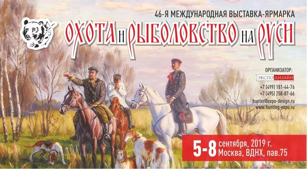 Охота и рыболовство на руси 2024 промокод. Охота и рыболовство на Руси. Выставка охота и рыболовство. Охота и рыбалка на Руси. Выставка охота.