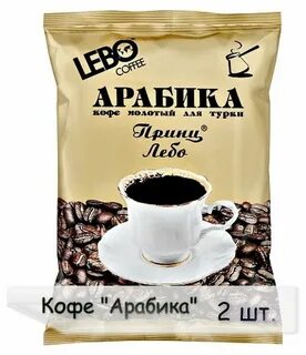 Дешевле арабики