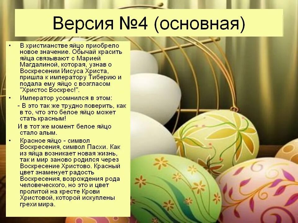 Что значит день пасхи. Традиция красить яйца на Пасху. Яйцо символ Пасхи. Почему на Пасху красят яйца. Плсем УНВ Пасху крвсят яйца.