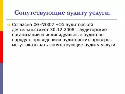 Сопутствующие виды аудиторских услуг