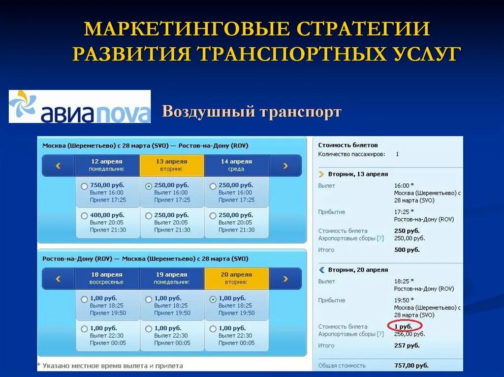 Ростов на дону продажа билетов. Ростов-Москва авиабилеты. Билет Ростов Москва. Билеты Москва Ростов на Дону. Авиабилеты Москва-Ростов-на-Дону-Москва.