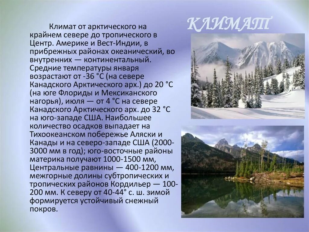 Температура летом в северной америке. Климат Северной Америки 2 класс окружающий мир. Климатические условия Северной Америки. Природно климатические условия Северной Америки. Климат Северной Америки презентация.