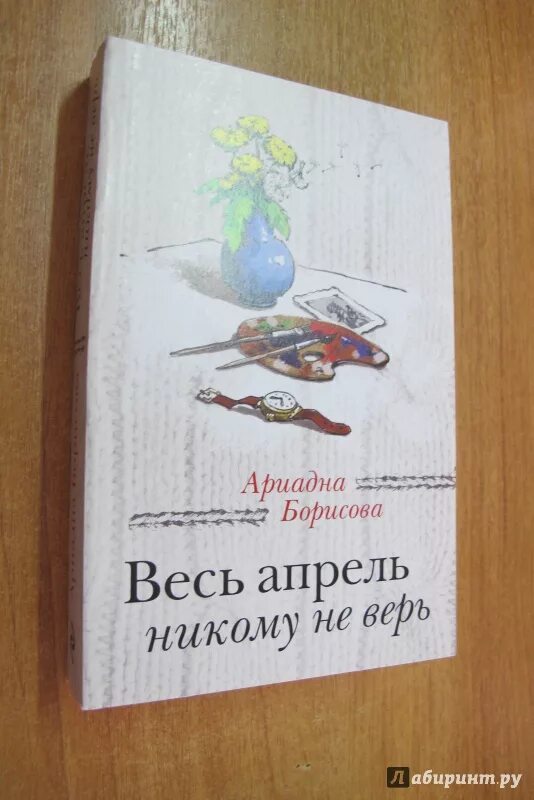 Весь апрель никому не верь книга. Борисова весь апрель никому не верь. Весть апрель не кому не верь. Весь апрель никому. Весь апрель никому не верь картинки