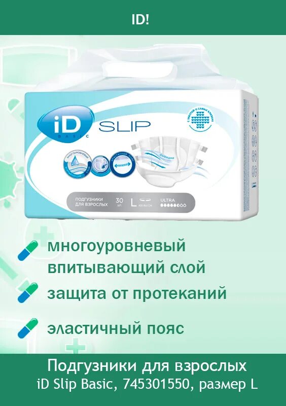 Подгузники slip basic. Id slip basic 30 шт l.