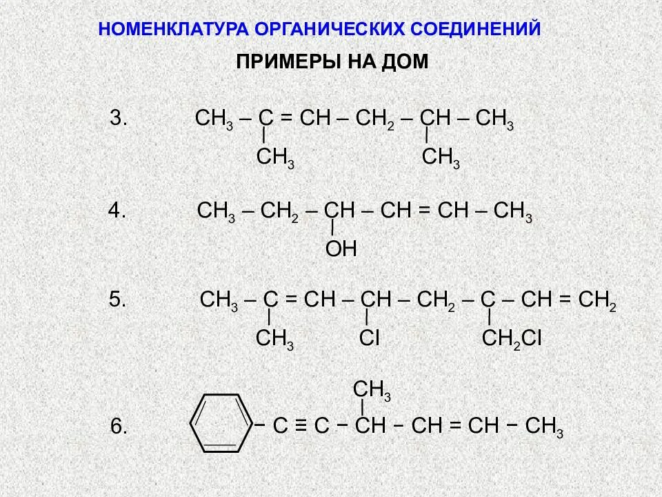 Название органических соединений задания. Ch3-ch2-c= Ch органическое соединение. Органика соединения ch3. Номенклатура по ИЮПАК органических соединений. По номенклатуре органических веществ.