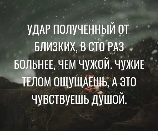 Удар в спину от близкого человека цитаты. Удар от близких цитаты. Удар от близкого человека цитаты. Удар полученный от близких. Я в сотый раз пожалел