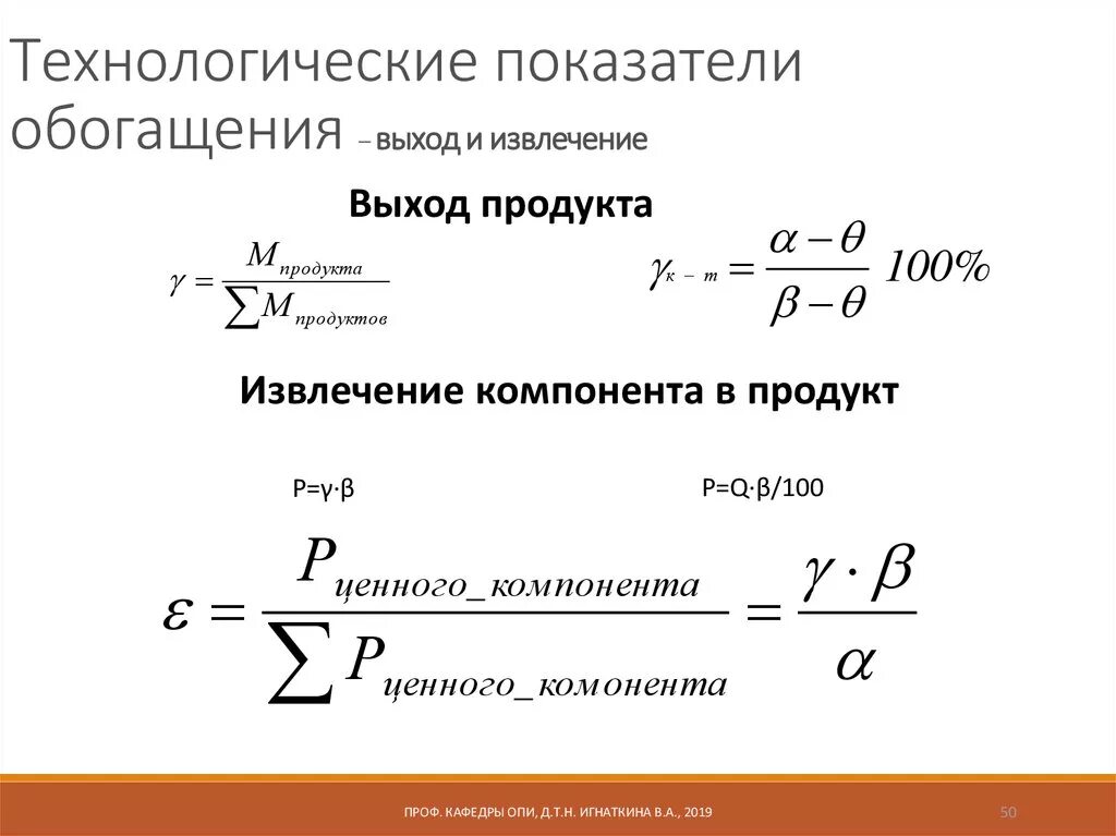 Технологические показатели обогащения формулы. Извлечение концентрата формула. Формула извлечения в обогащении. Технологические показатели обогащения полезных ископаемых. Выход концентрата