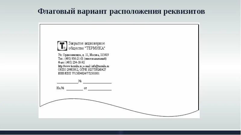 Заполнить реквизит примеры. Флаговый способ расположения реквизитов адресат. флаговый вариант расположения реквизитов.