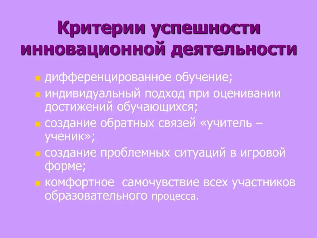 Критерии успешности деятельности. Критерии успеха инноваций. Критерии успешности. Инновационная деятельность педагога. Критерии инновационной деятельности.