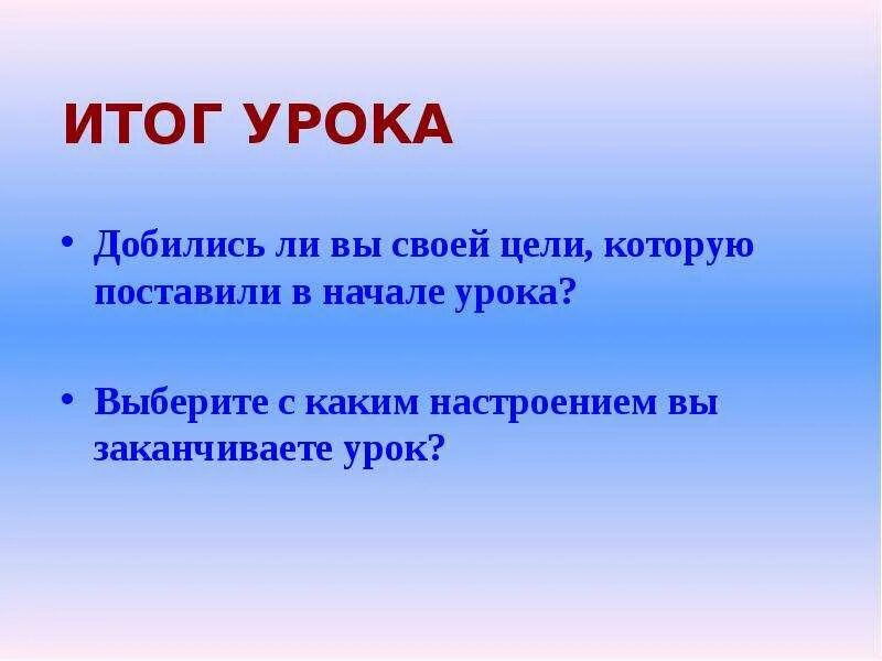 Итог урока цель. Цель итога урока. Итог урока слайд. Цель урока достигнута. Цель урока начало.