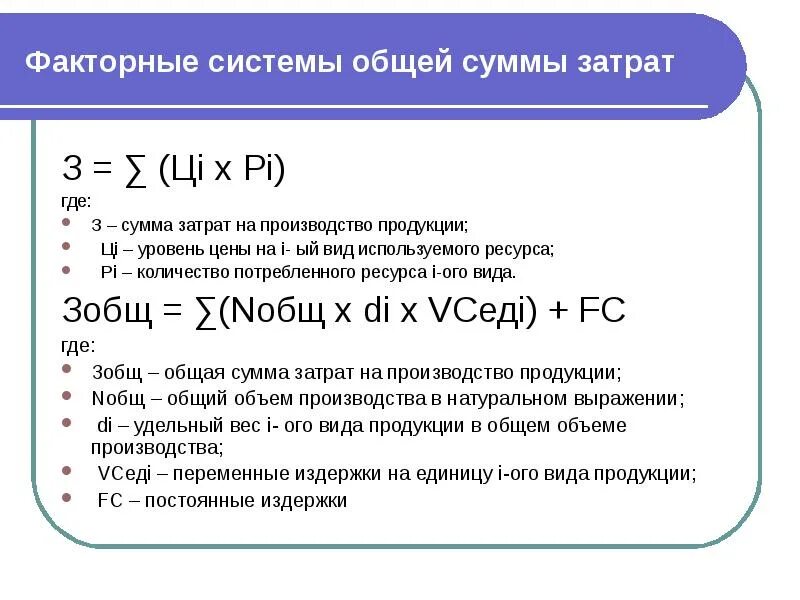 Общая сумма затрат на производство. Анализ общей суммы затрат на производство продукции. Анализ общей суммы затрат на производство. Потребленные ресурсы это сумма затрат.