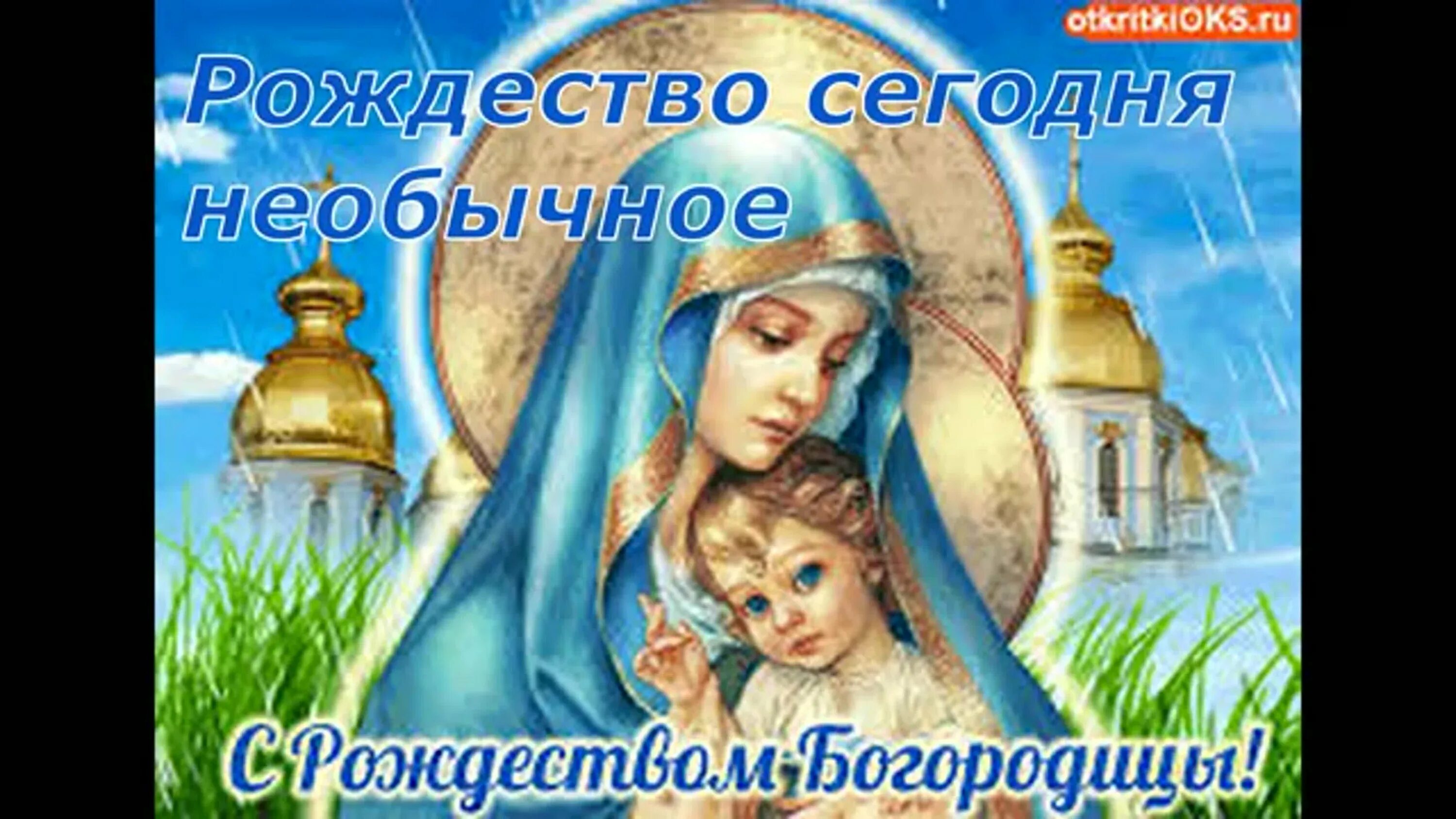 С праздником рождества пресвятой богородицы. 17 29 21 сентября. 17 29 21 сентября. 17 29 21 сентября. 17 29 21 сентября.