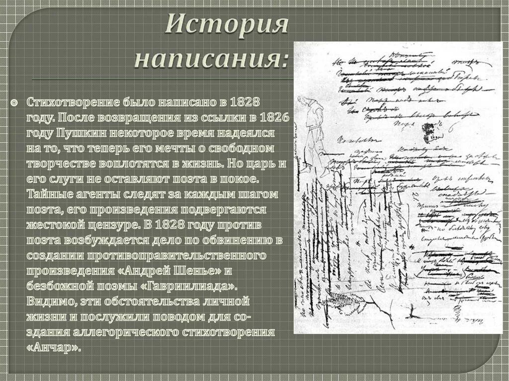Образы стихотворения анчар. Анализ стихотворения Анчар Пушкина. Анчар история создания. План анализа стихотворения Анчар Пушкин. Анчар Пушкин анализ.
