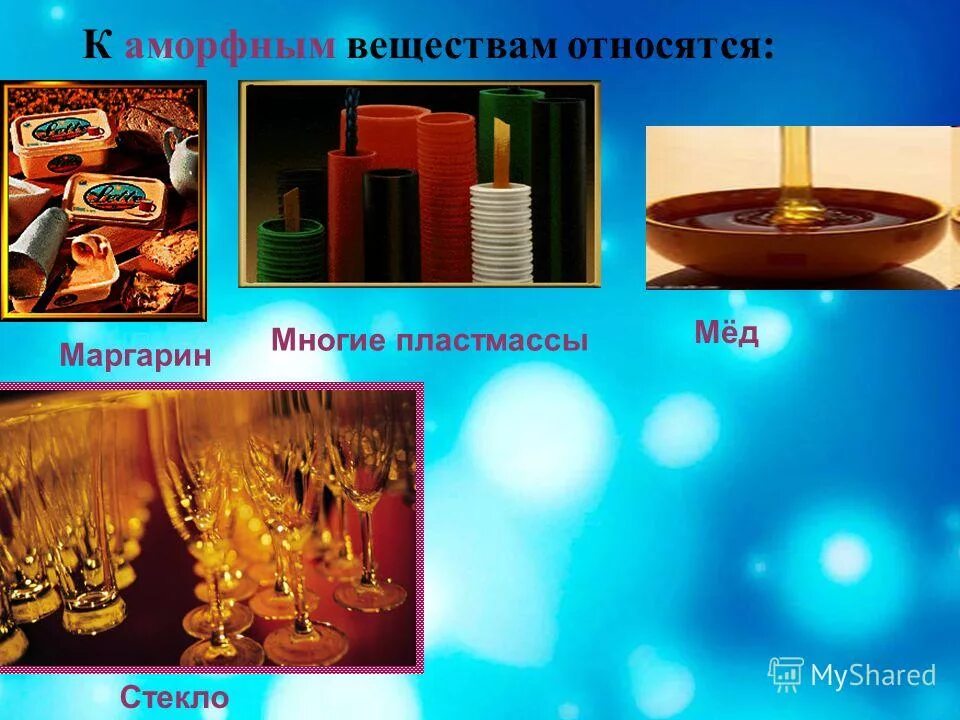 аморфные тела. аморфные вещества в природе. плавление аморфных тел. аморфные пластмассы. аморфные соединения.