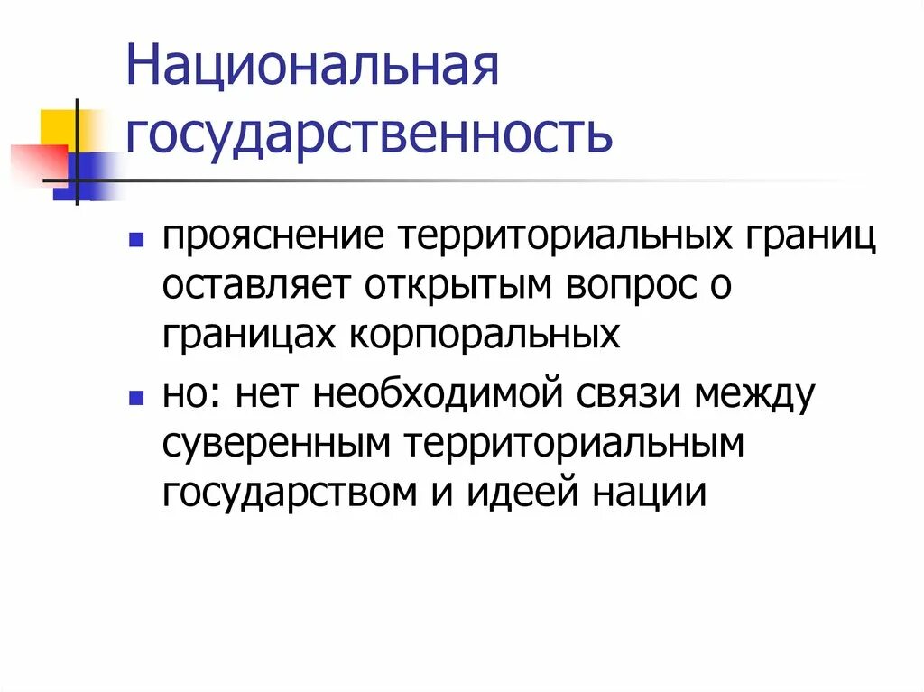 Национальная государственность в россии. Национальная государственность это. Нац государственность. Государственность. Виды нац государственности.