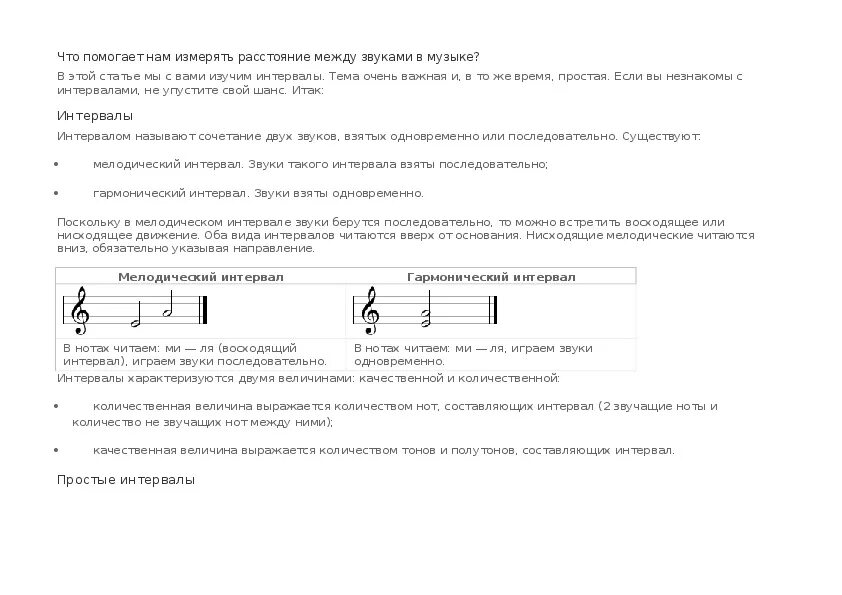 Расстояние между звуками в Музыке. Интервал в Музыке расстояние между звуками. Расстояние между нотами. Интервалы в Музыке.