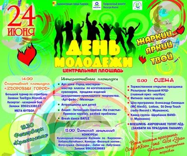День молодежи сценарии мероприятий