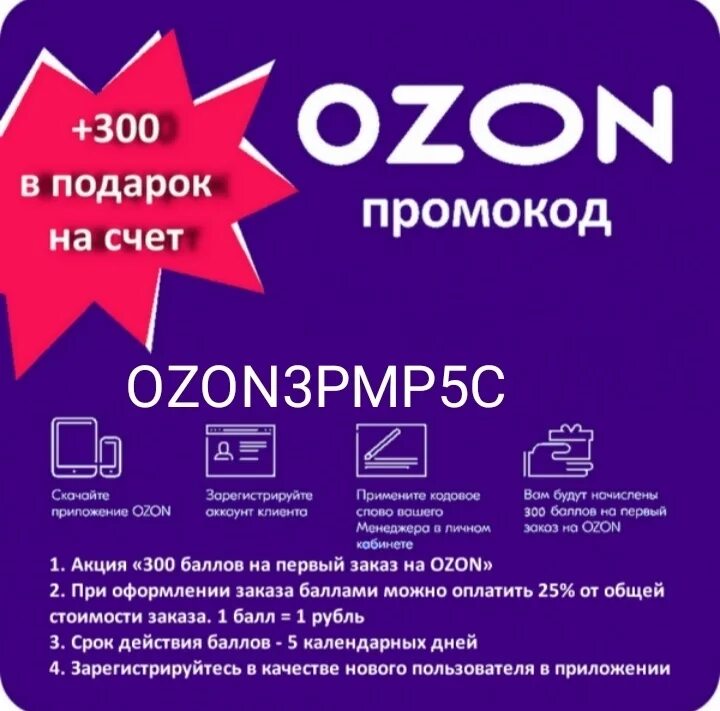 Промокод озон сегодня при покупке от 1000. Промокоды Озон. Промокоды Озон 2023. Промокод Озон на скидку. Рабочие промокоды OZON.