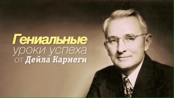 Дейл Карнеги. Дейл Карнеги фото. Университет Дейла Карнеги. Карнеги об успехе.