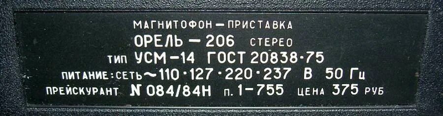 Магнитофон-приставка Орель-206. Орель 306 стерео схема. Орель-206 стерео. Орель 306 магнитофон схема.