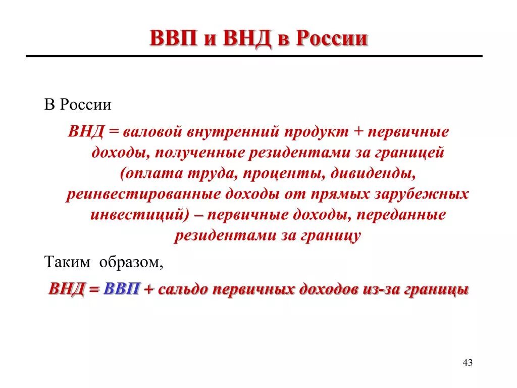 Валовой к г. Валовой национальный доход = валовой национальный продукт –. ВВП И ВНД. ВНД И ВВП различия. Внутренний национальный доход.