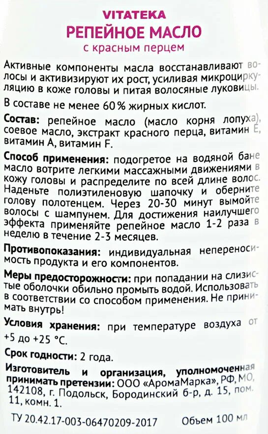 Репейное масло для роста отзывы. Витатека масло репейное 100мл. Репейное масло 100мл с красным перцем. Масло репейное с красным перцем Витатека. Милора репейное масло с красным перцем.