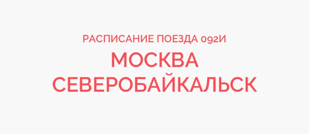 Расписание поезда 92-а москва -мурманск. Москва северобайкальск. 92 поезд расписание. Остановки поезда северобайкальск. Поезд 092и.