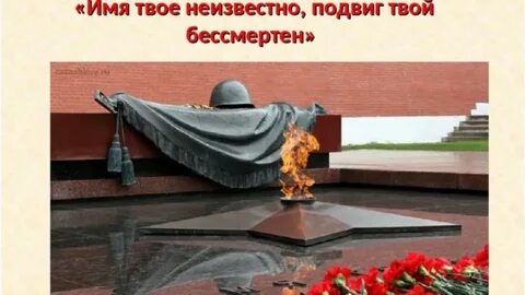Память о великом подвиге