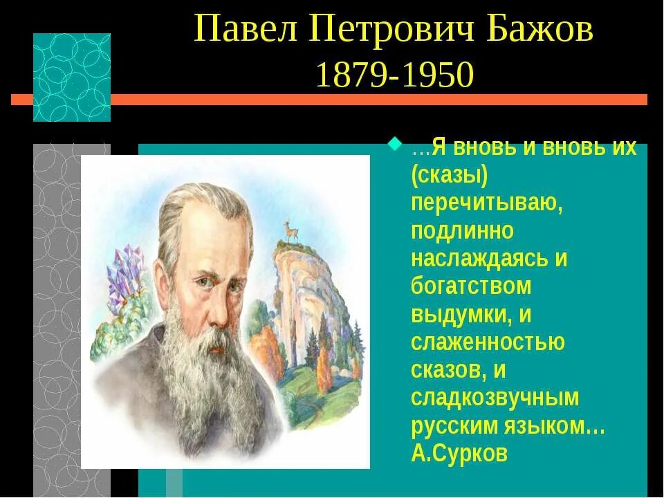 В каком году бажов