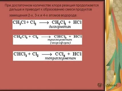 Реакция хлорирования протекает по