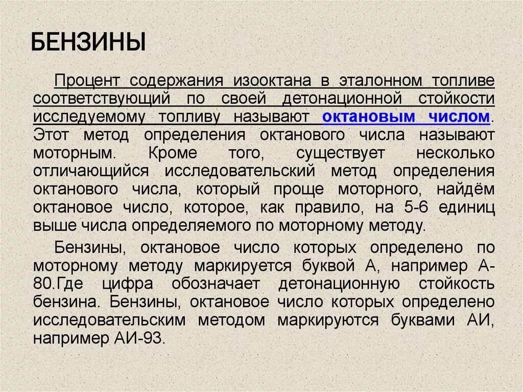 Октановое число двигателя. Октановое число бензина. Качество автомобильного топлива октановое число. Октановое число это в химии. Понятие об октановом числе.