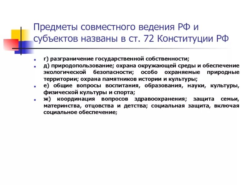 Прокуратура совместное ведение. Предметы совместного ведения РФ. Предметы совместного ведения РФ И субъектов. Предметы ведения субъектов РФ. Предметы ведения РФ И совместного ведения.