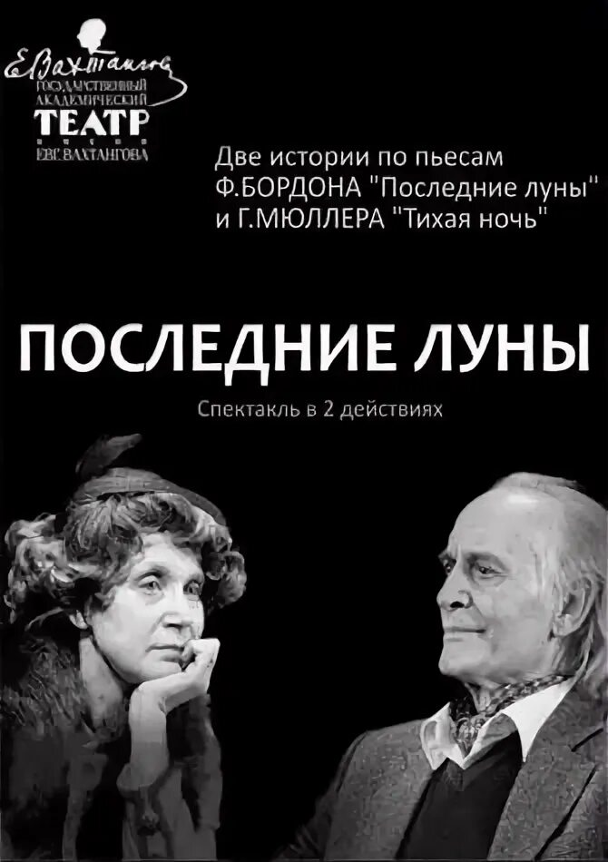 Театр вахтангова ночь театров. Последние Луны театр Вахтангова. Последние Луны спектакль. Театр лунный спектакль афиша. Театр Вахтангова афиша.