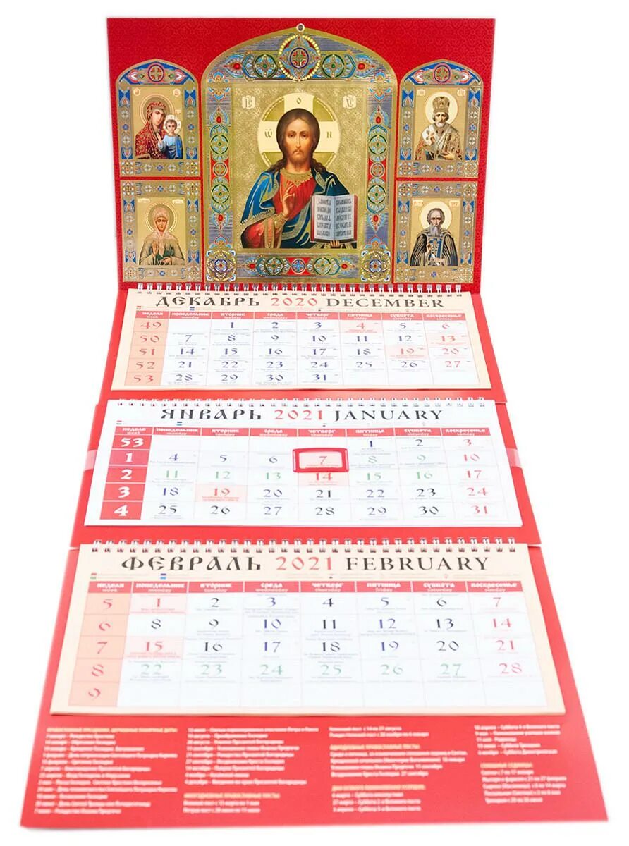 Православный календарь. Православный календарь настенный. Православный календарь 2021. Православные праздники 2021.