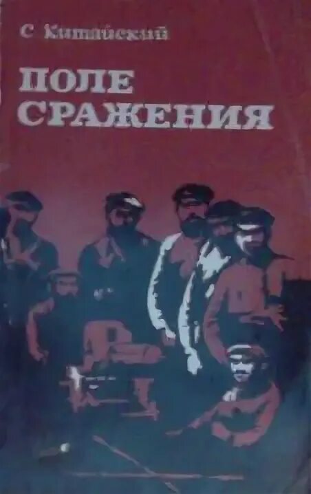 Поля сражений книга. Поля сражений книга