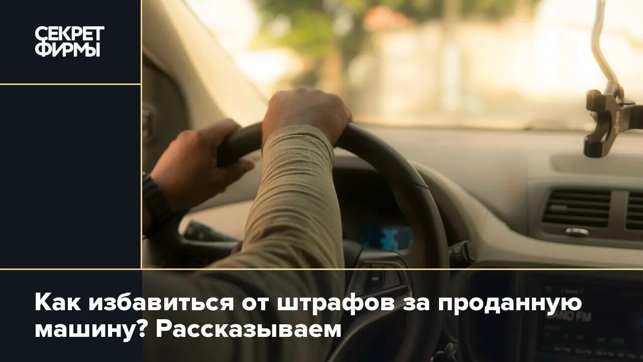 Как снять штрафы если продал машину Как оспорить штрафы ГИБДД