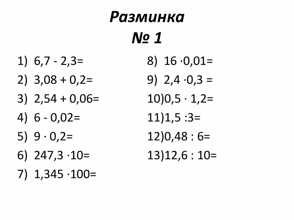 Как умножить десятичную дробь на 0 1. Умножение и деление десятичных дробей тест. Деление десятичных дробей на 0.1 0.001. Умножение десятичных дробей на 0.1 0.01 0.001. Умножение десятичных дробей на 0 1 0 01 0 001 5 класс.