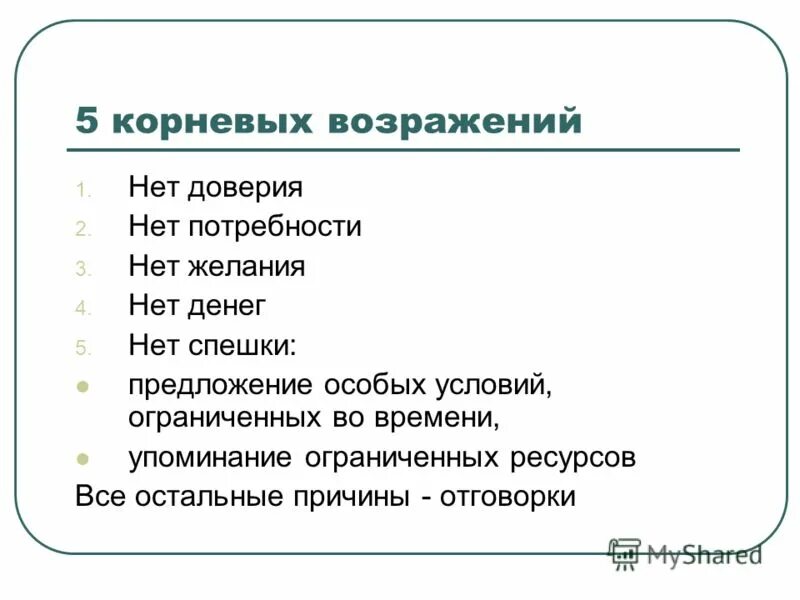 Возражений нет. Возражения. Виды возражений. Возражения в переговорах. Возражений нет.