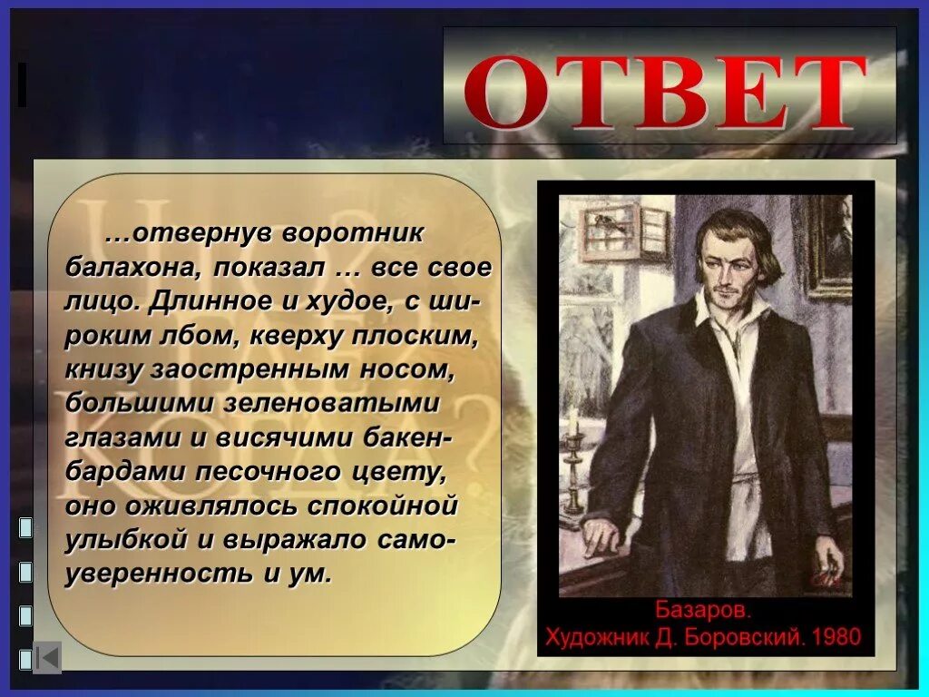 Длинное худое с широким лбом. Длинное и худое с широким лбом кверху. Длинный балахон с кистями отцы и дети. Базаров худое лицо. Длинное и худое с широким лбом кверху плоским.