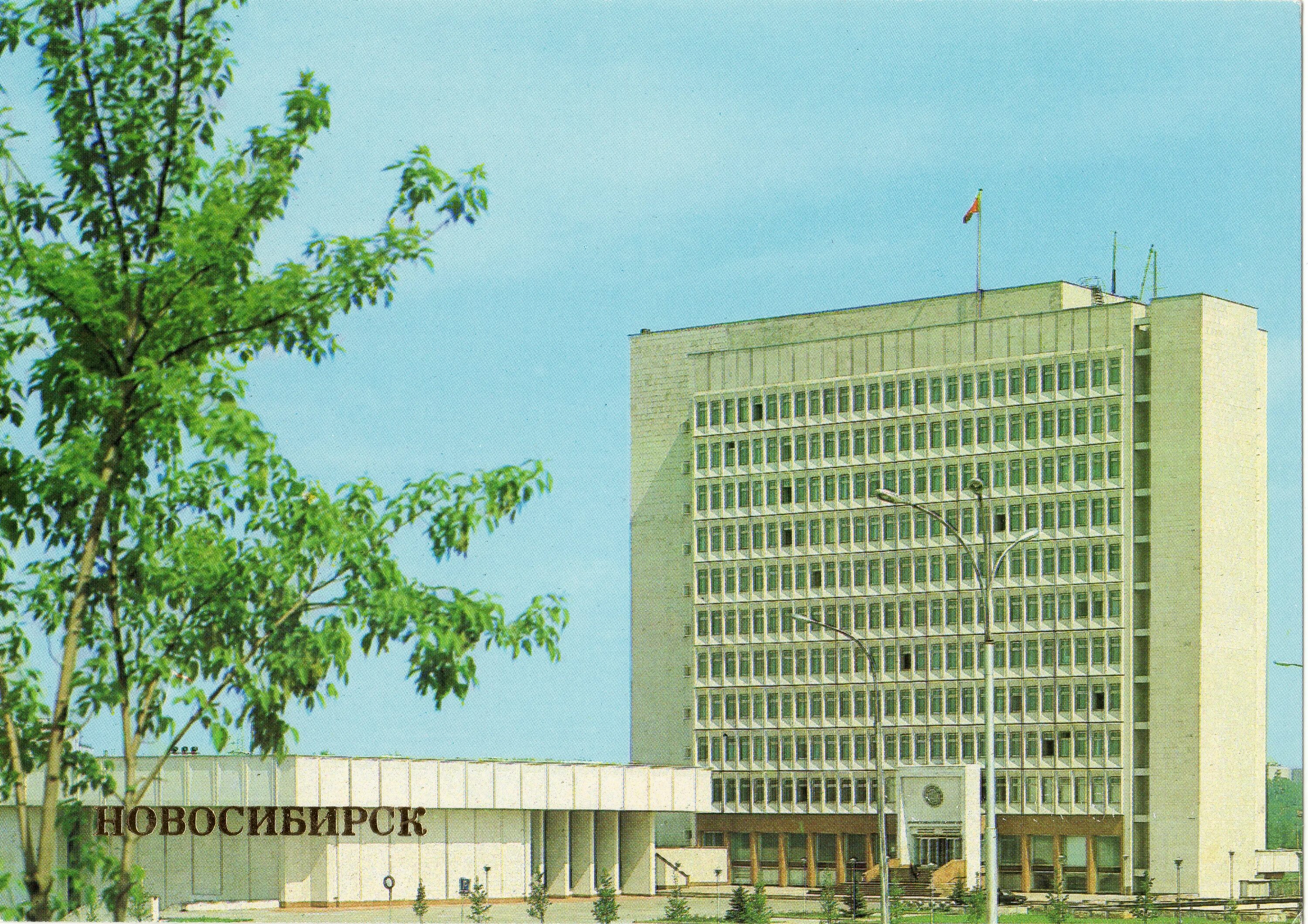 Здание обкома КПСС Новосибирск. Новосибирск 1983. 20-Этажное здания обкома КПСС,. Здания Новосибирска в СССР.