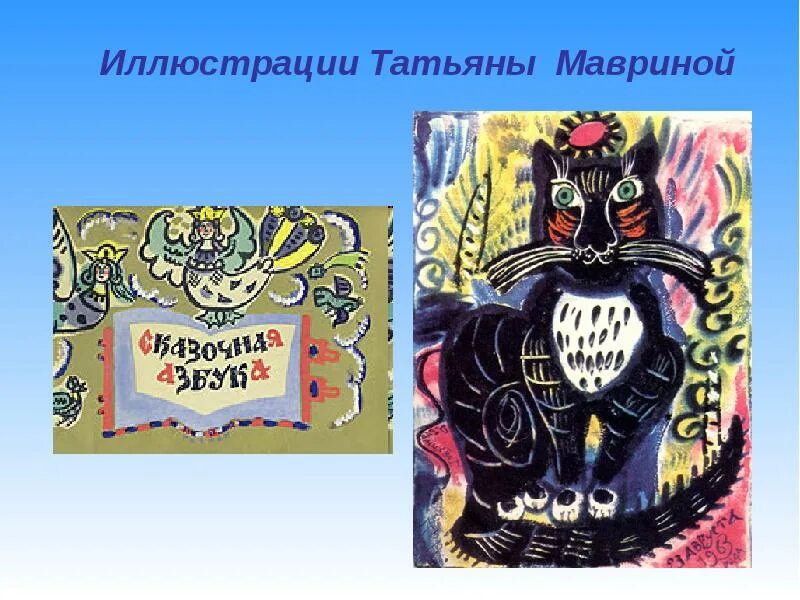 Иллюстрации мавриной к сказкам. Иллюстрации татьяны мавриной к русским народным. иллюстрации к русским народным сказкам мавриной.