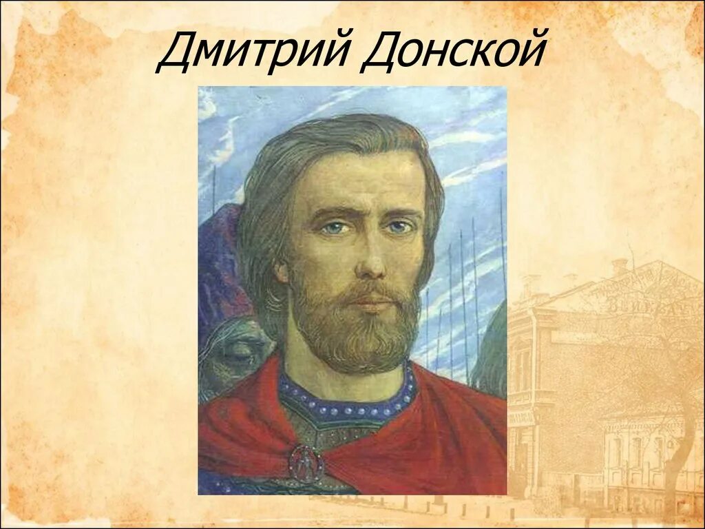 Живи дмитрия донского