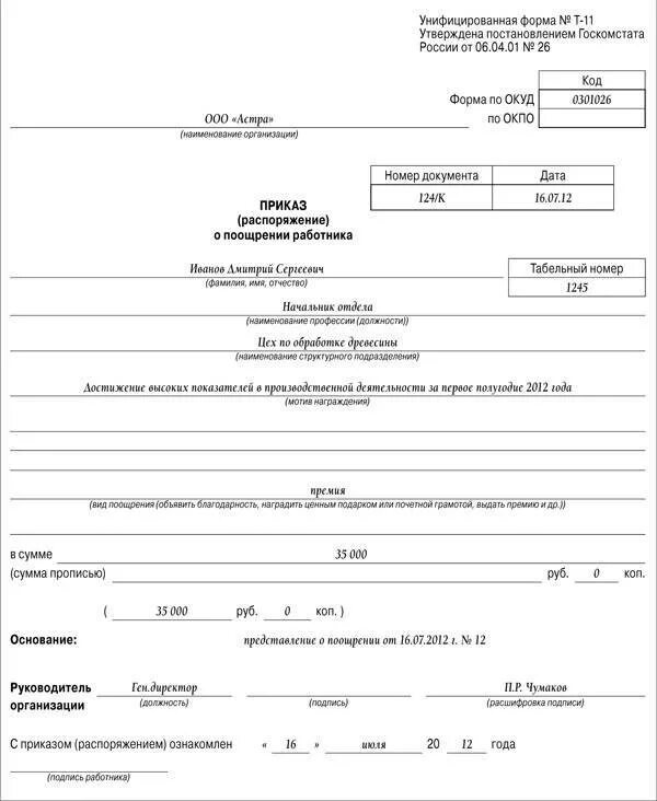 Основание для поощрения работника в приказе. Приказ на премию унифицированная форма. Основание для приказа о премировании работников. Приказ на выплату годовой премии сотрудникам.