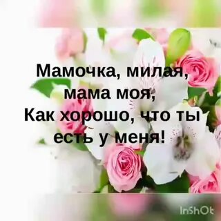 Мамочка милую очень люблю