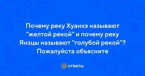 Желтые реки почему