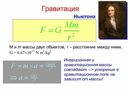 Гравитация значение