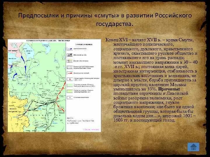 Российское государство в конце XVI начале XVII века Смутное время. Начало смуты карта. Карта смутного времени. Кризис государства и общества в конце 16 столетия. В годы смуты в начале 17 века