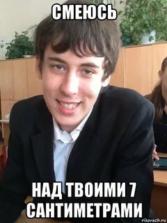Твои сантиметры