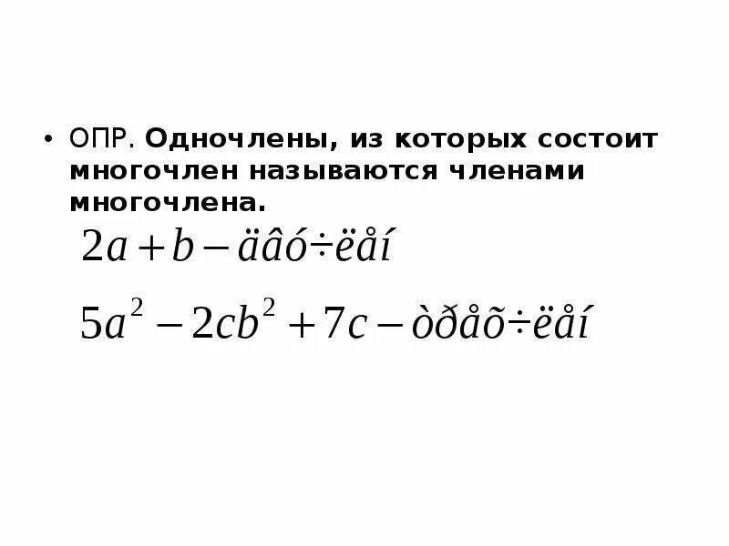 Опр-4. Многочленом называют сумму одночленов